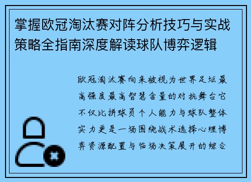 掌握欧冠淘汰赛对阵分析技巧与实战策略全指南深度解读球队博弈逻辑 掌握欧冠淘汰赛对阵分析技巧与实战策略全指南深度解读球队博弈逻辑