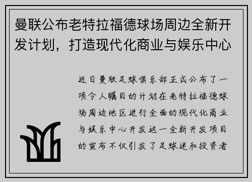 曼联公布老特拉福德球场周边全新开发计划，打造现代化商业与娱乐中心