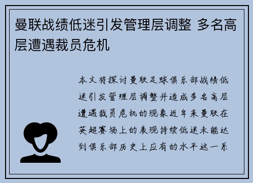 曼联战绩低迷引发管理层调整 多名高层遭遇裁员危机
