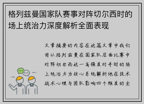 格列兹曼国家队赛事对阵切尔西时的场上统治力深度解析全面表现 格列兹曼国家队赛事对阵切尔西时的场上统治力深度解析全面表现