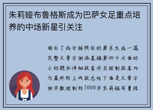朱莉娅布鲁格斯成为巴萨女足重点培养的中场新星引关注