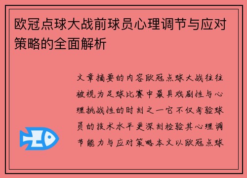 欧冠点球大战前球员心理调节与应对策略的全面解析