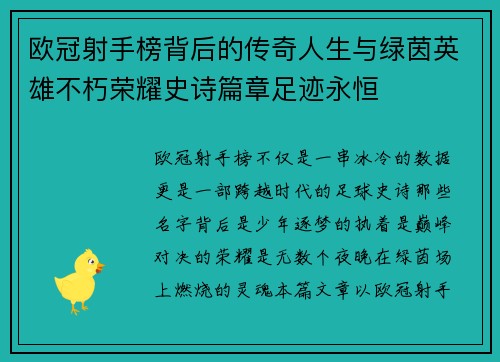 欧冠射手榜背后的传奇人生与绿茵英雄不朽荣耀史诗篇章足迹永恒 欧冠射手榜背后的传奇人生与绿茵英雄不朽荣耀史诗篇章足迹永恒