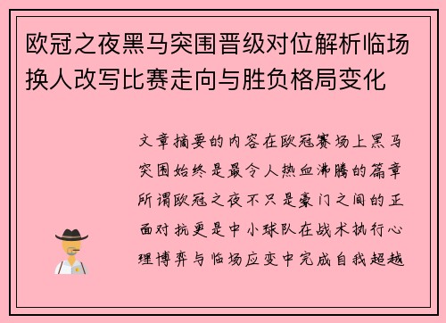 欧冠之夜黑马突围晋级对位解析临场换人改写比赛走向与胜负格局变化