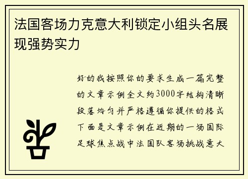 法国客场力克意大利锁定小组头名展现强势实力