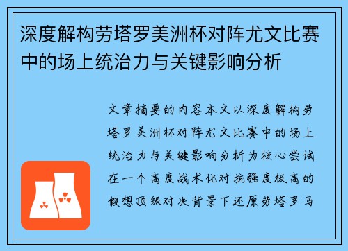 深度解构劳塔罗美洲杯对阵尤文比赛中的场上统治力与关键影响分析