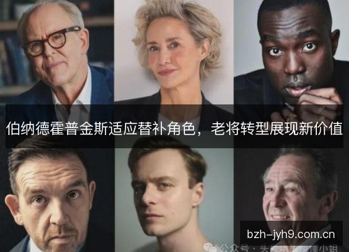 伯纳德霍普金斯适应替补角色，老将转型展现新价值