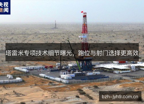 塔雷米专项技术细节曝光，跑位与射门选择更高效