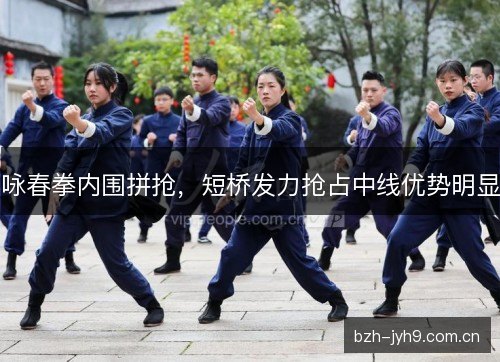 咏春拳内围拼抢，短桥发力抢占中线优势明显