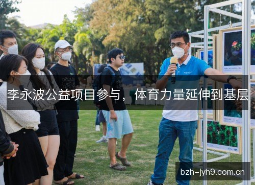 李永波公益项目参与,体育力量延伸到基层 李永波公益项目参与,体育力量延伸到基层