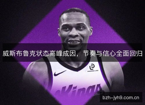 威斯布鲁克状态高峰成因，节奏与信心全面回归